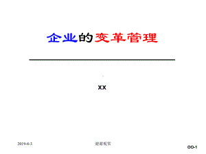 企业的变革管理.ppt课件.ppt