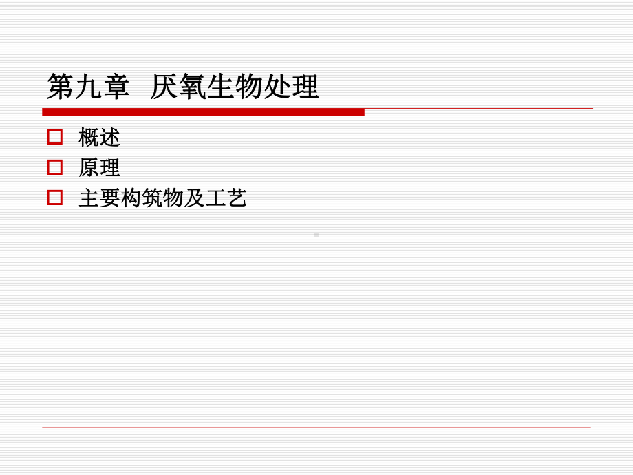 厌氧生物处理资料文档课件.ppt_第1页