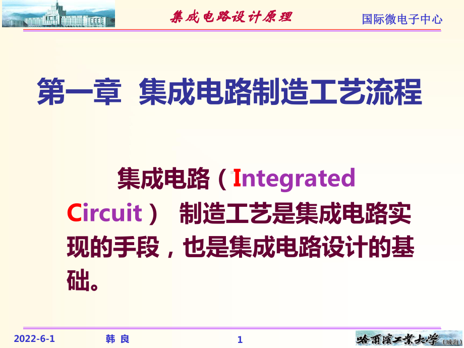 集成电路制造工艺流程97640课件.ppt_第1页