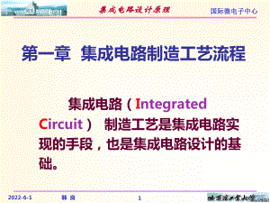 集成电路制造工艺流程97640课件.ppt