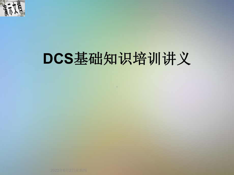 DCS基础知识培训讲义课件.ppt_第1页