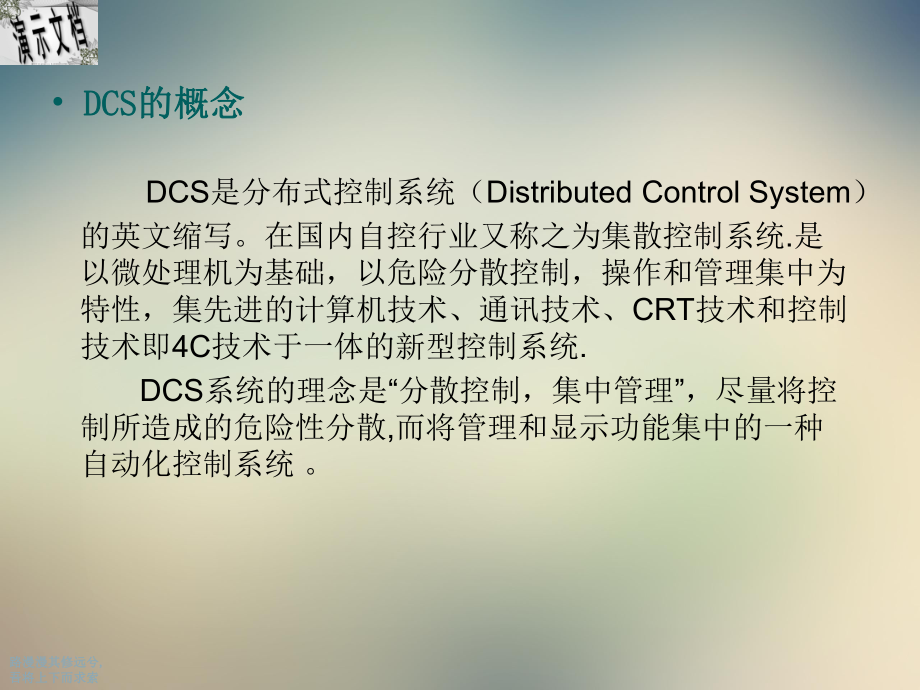 DCS基础知识培训讲义课件.ppt_第2页