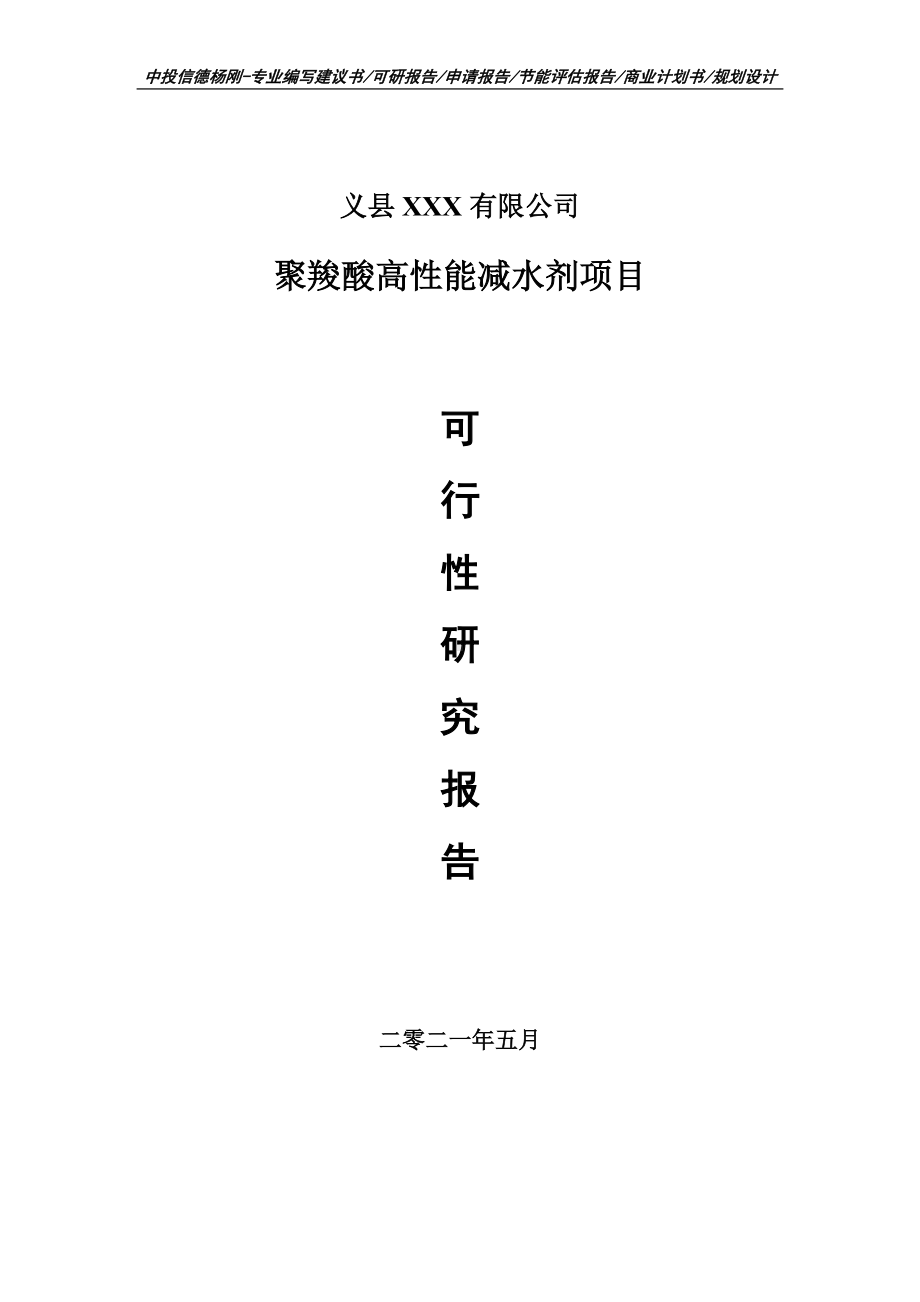 聚羧酸高性能减水剂项目可行性研究报告建议书案例.doc_第1页