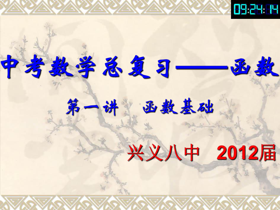 中考总复习――平面直角坐标系函数及其图象PPT课课件.ppt_第1页