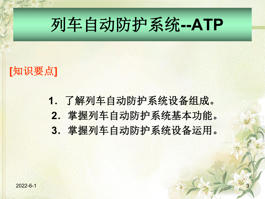 ATP列车自动防护系统课件.ppt_第3页