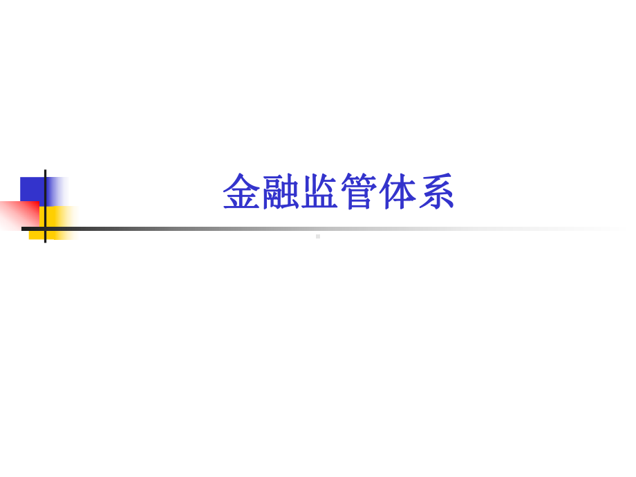 金融监管体系资料文档课件.ppt_第1页