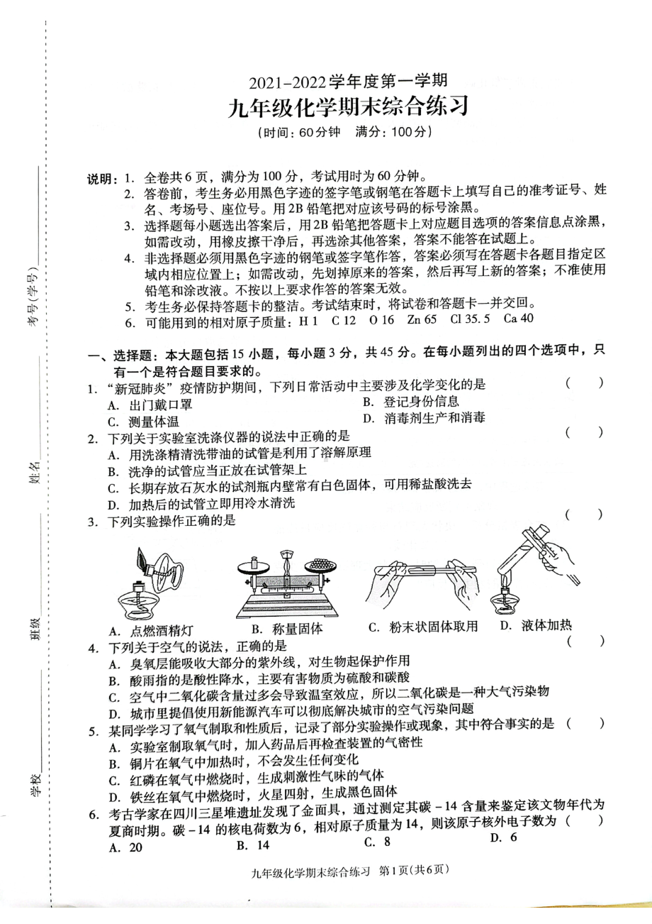 广东省河源市江东新区2021–2022学年上学期九年级化学期末综合练习.pdf_第1页