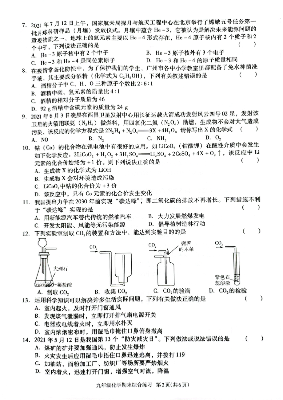 广东省河源市江东新区2021–2022学年上学期九年级化学期末综合练习.pdf_第2页