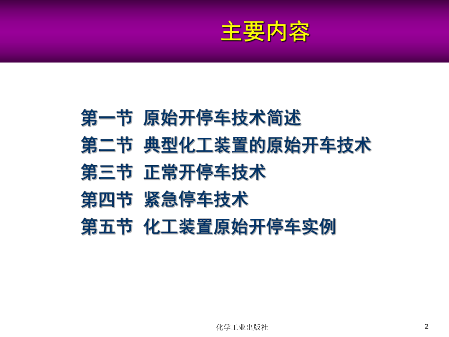 化工装置开停车技术课件.ppt_第2页