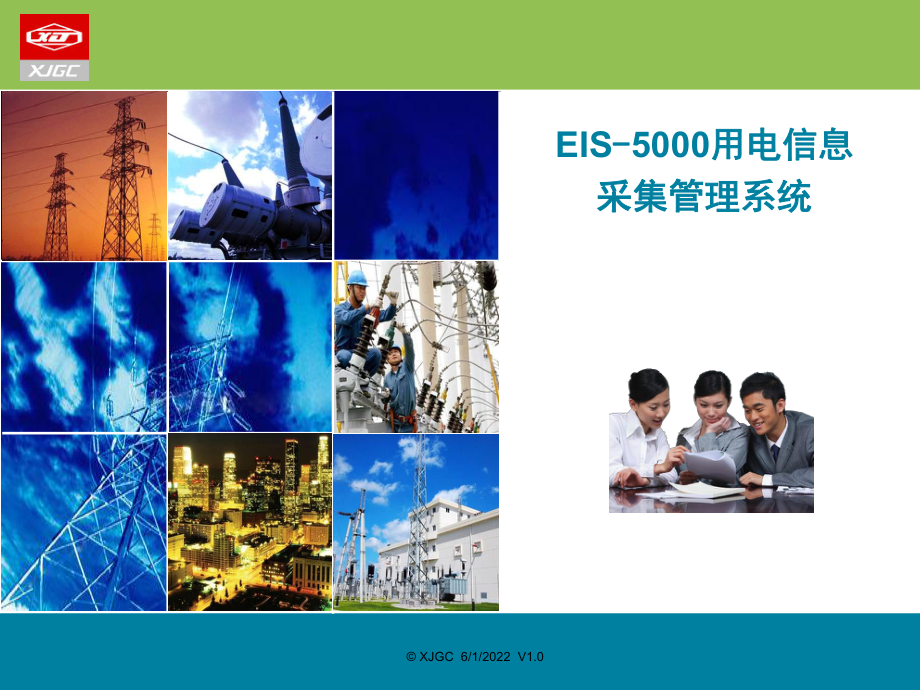 EIS5000用电信息采集管理系统v1.1课件.ppt_第1页