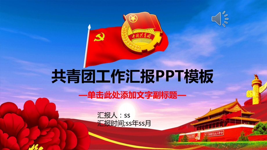 共青团宣传PPT模板ppt通用模板课件.pptx_第1页