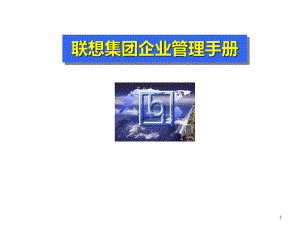 联想集团企业管理手册课件.ppt