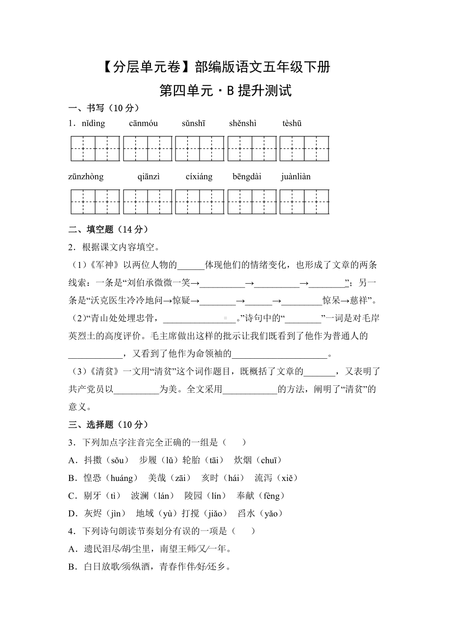 五年级语文下册（分层单元卷）第四单元B提升测试（有答案）.docx_第1页