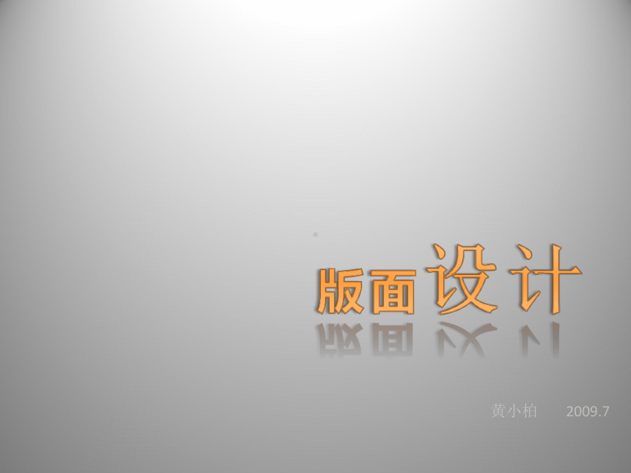 PPT版面设计课件.ppt_第1页