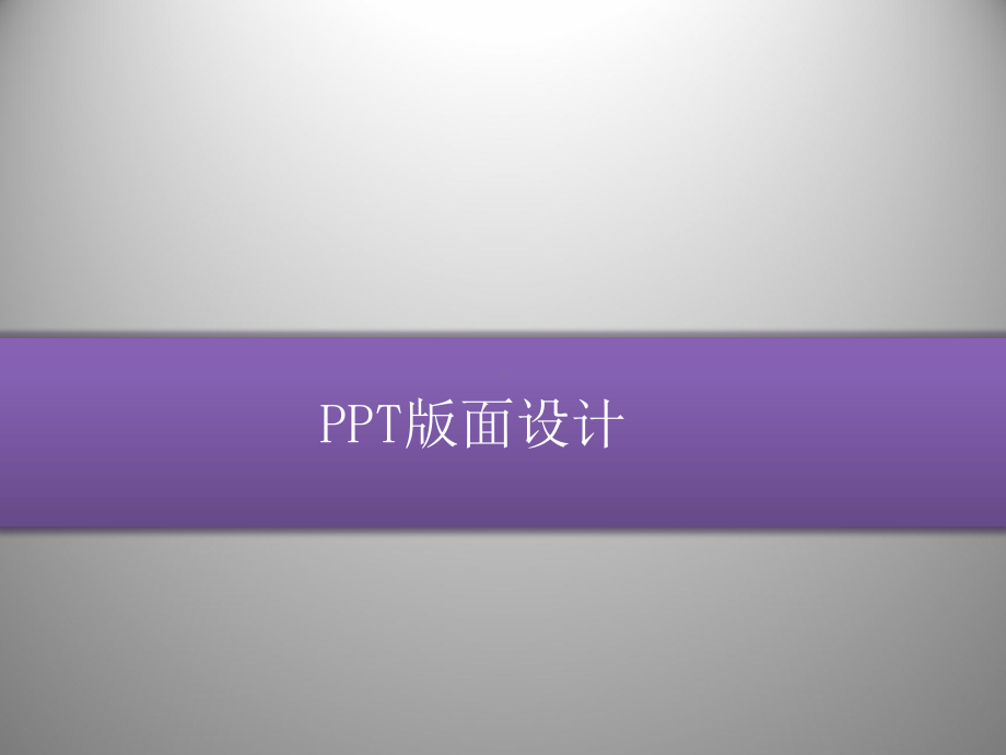 PPT版面设计课件.ppt_第3页