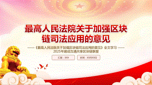 2025年建成互通共享区块链联盟PPT2022《最高人民法院关于加强区块链司法应用的意见》全文学习PPT课件（带内容）.ppt