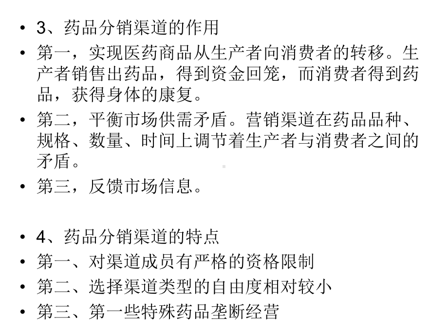 10药品分销渠道策略课件.pptx_第3页