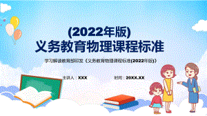 2022年《物理》科新课标完整解读《义务教育物理课程标准（2022年版）》修正稿有内容PPT教学课件.pptx