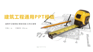 （精选）创意建筑工程主题通用PPT模板ppt通用课件.pptx