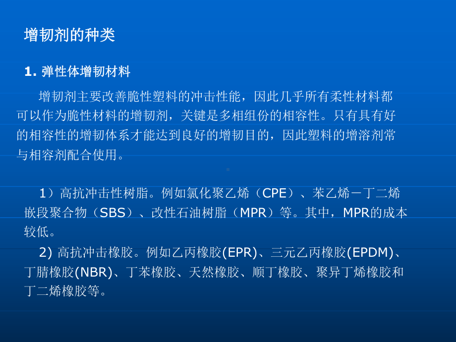 第五章工程塑料改性剂课件.ppt_第3页