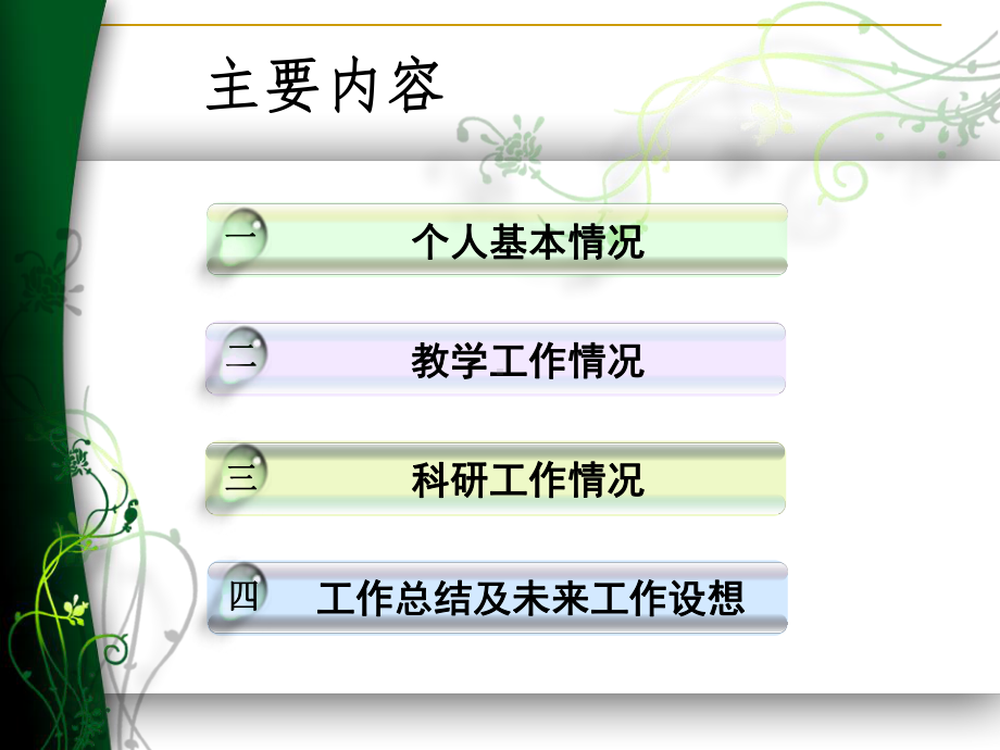 申报副教授职答辩材料课件.ppt_第2页