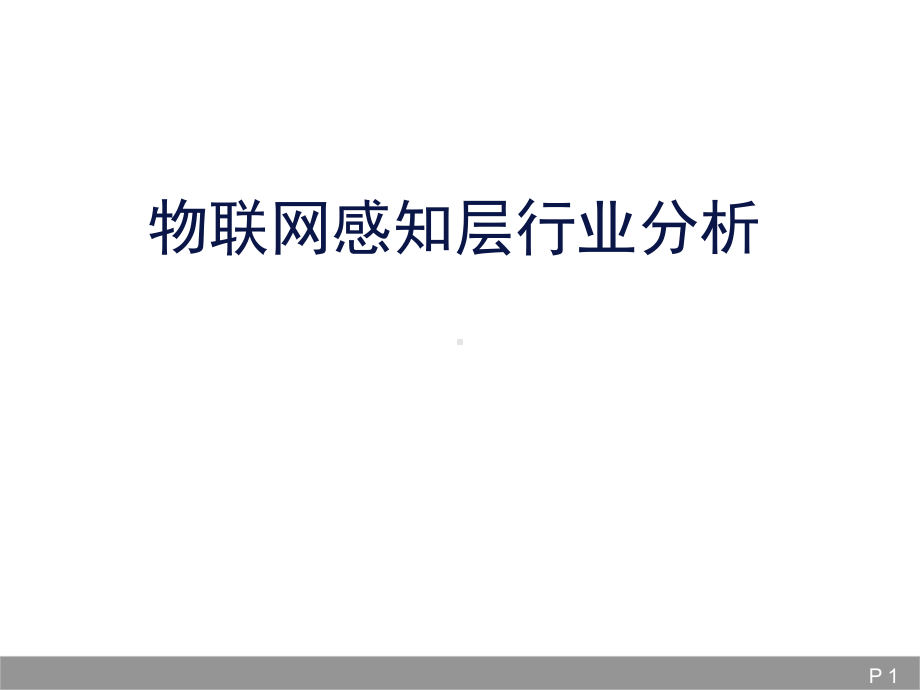 物联网感知层行业分析课件.ppt_第1页