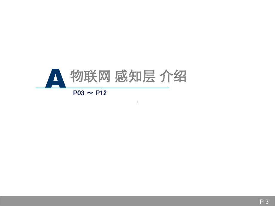 物联网感知层行业分析课件.ppt_第3页