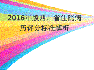 四川省住院病历评分标准解析课件.ppt