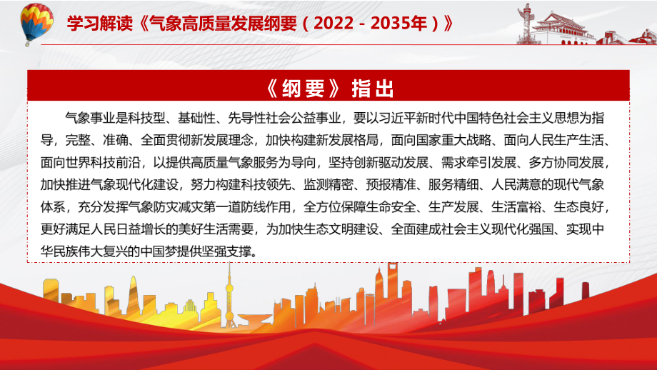 传达学习2022年《气象高质量发展纲要（2022－2035年）》内容完整讲解有内容PPT教学课件.pptx_第3页