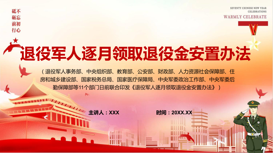 图文全文解读《退役军人逐月领取退役金安置办法》PPT演示.pptx_第1页