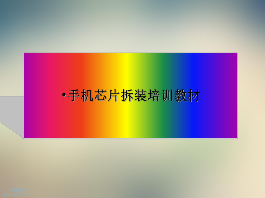 手机芯片特点与拆卸方法课件.ppt_第2页