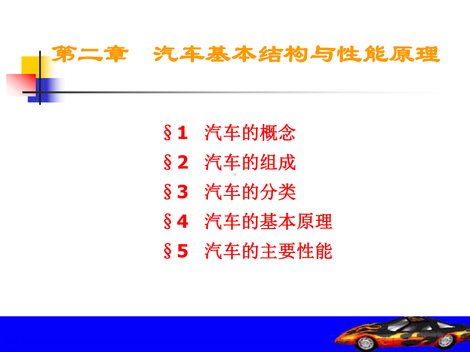 汽车基本结构与性能原理课件.ppt_第1页