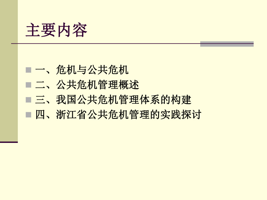 公共危机管理-MPA2课件.ppt_第3页