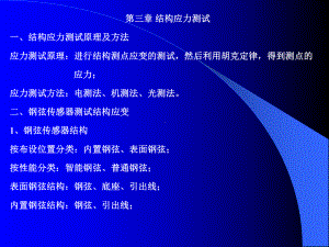 第三章-结构应力测试.课件.ppt