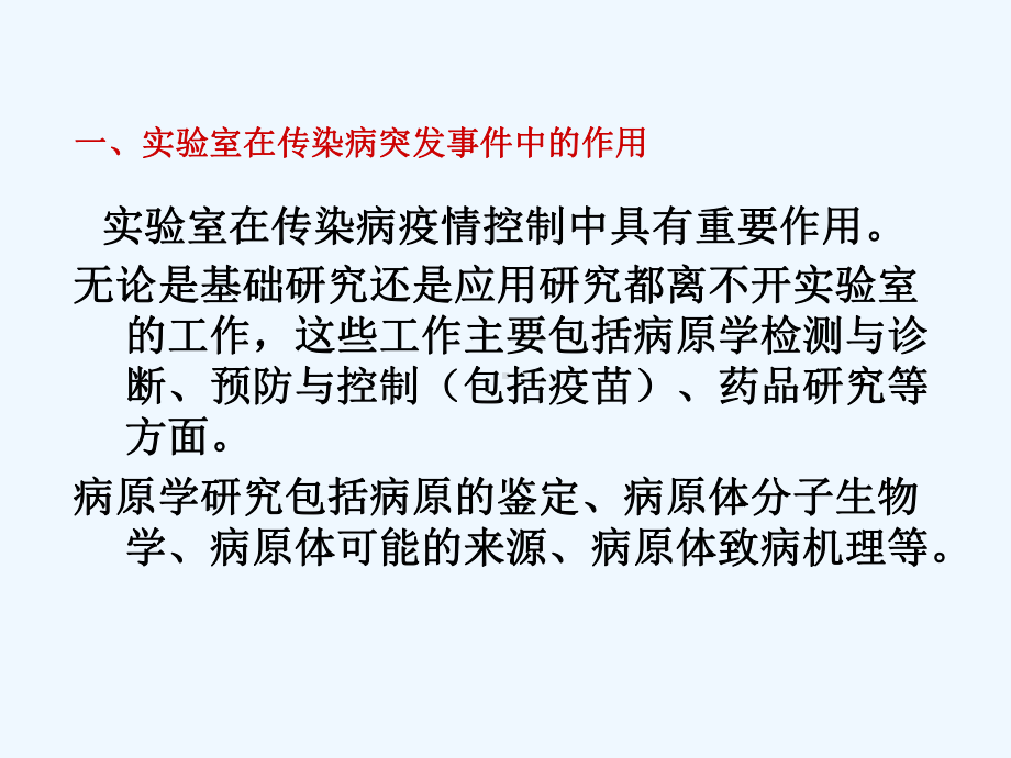 传染病突发事件处置实验室检测课件.ppt_第3页