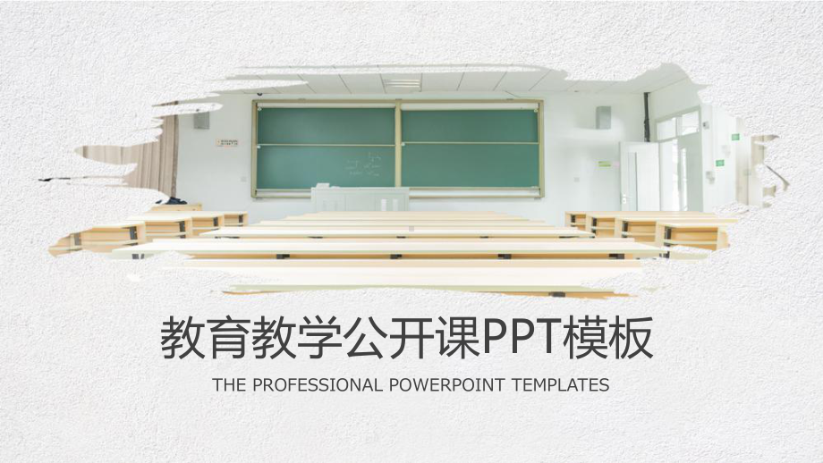 （教学教育PPT模板）最适合老师使用的PPT模板课件.pptx_第1页