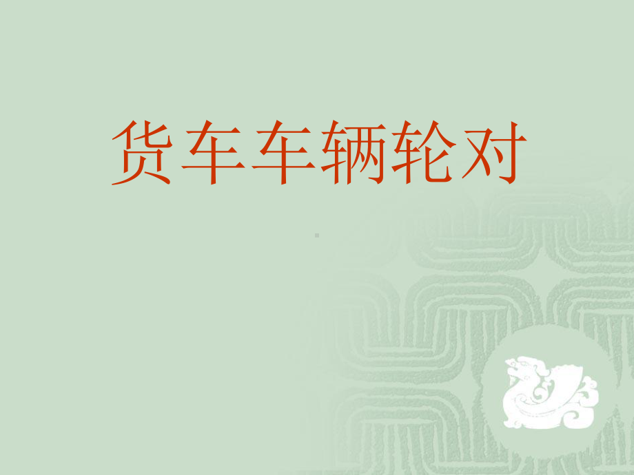 第二节-货车车辆轮对课件.ppt_第1页