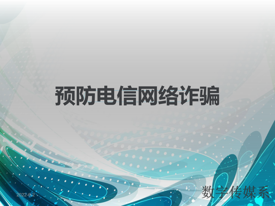 学校预防网络电信诈骗课件.ppt_第1页