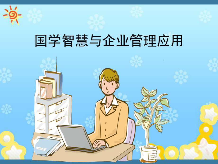 国学智慧与企业管理应用课件.ppt_第1页