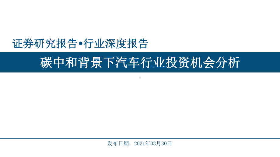 汽车行业深度报告：碳中和背景下汽车行业投资机会分课件.pptx_第1页