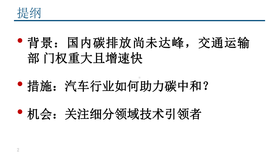 汽车行业深度报告：碳中和背景下汽车行业投资机会分课件.pptx_第2页