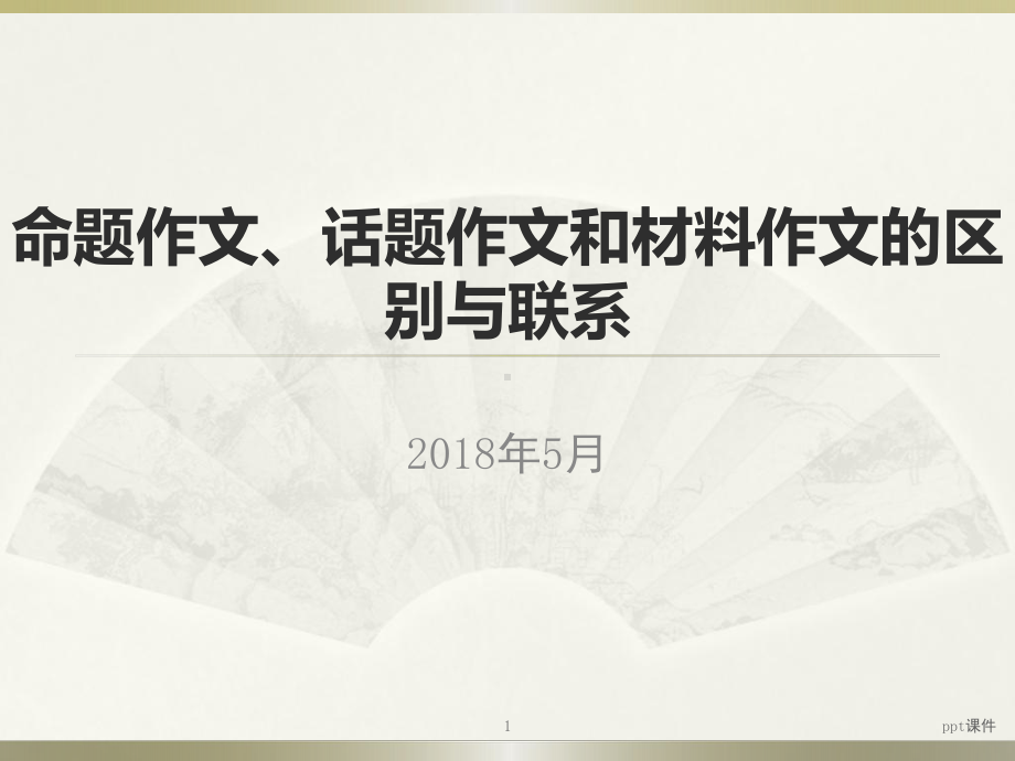 命题作文、话题作文和材料作文的区别与联系-pp课件.ppt_第1页