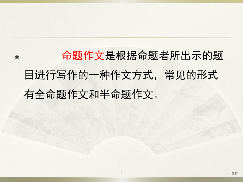 命题作文、话题作文和材料作文的区别与联系-pp课件.ppt_第2页