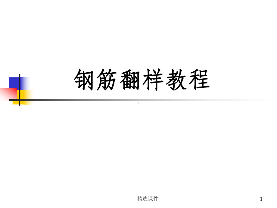 钢筋翻样新手入门教程课件.ppt_第1页