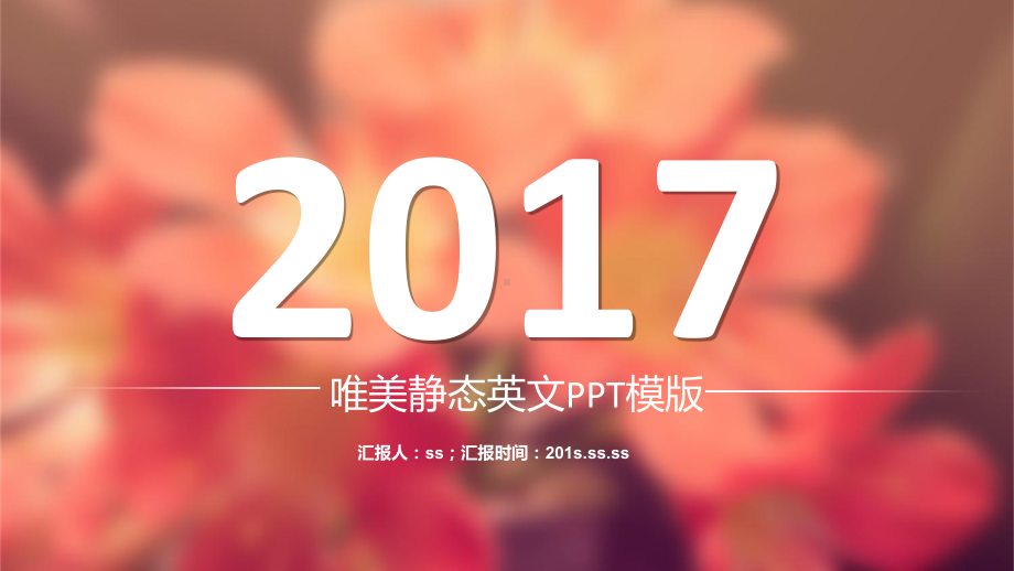 唯美静态英文PPTppt通用模板课件.pptx_第1页