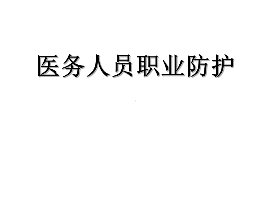 手卫生与职业防护课件.ppt_第1页