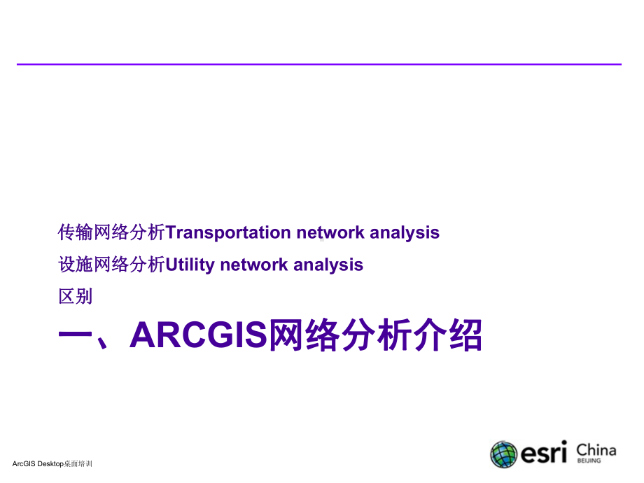 ArcGIS网络分析课件.pptx_第3页