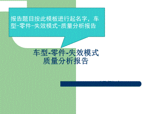 售后质量问题报告模板课件.ppt