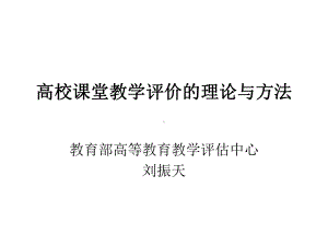 高校课堂教学评价的理论与方法课件.ppt