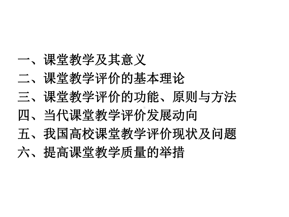 高校课堂教学评价的理论与方法课件.ppt_第2页